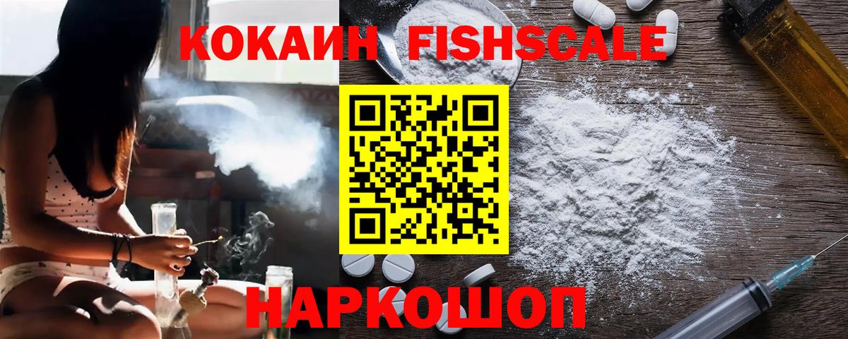 COCAIN Fish Scale  COCAIN 97%  Джанкой  Вход с VPN 