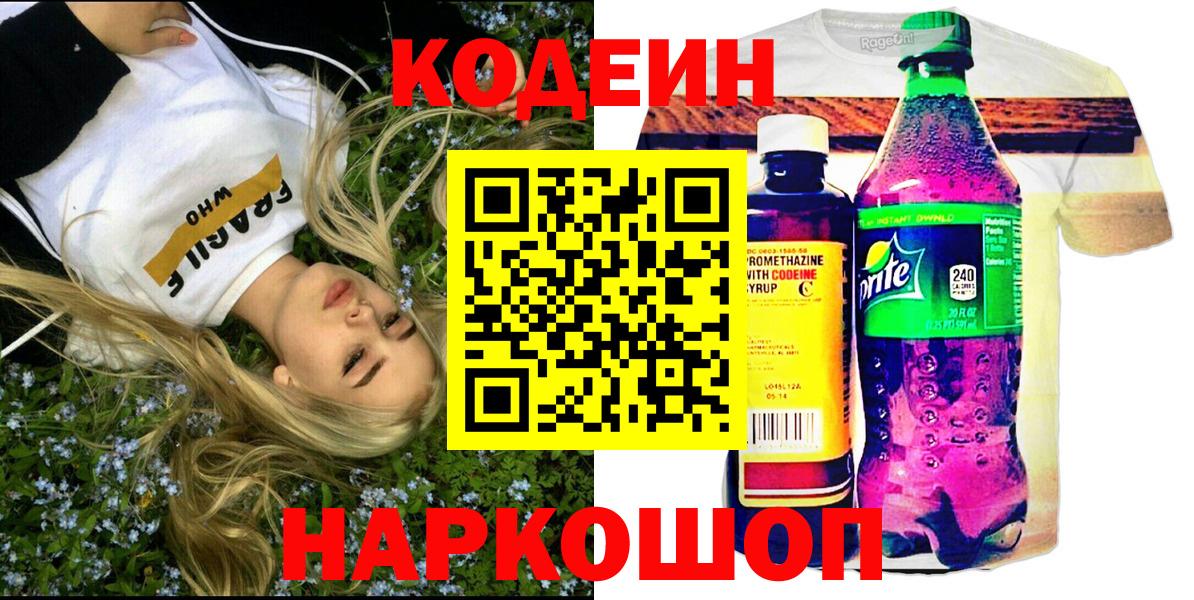 Кодеин напиток Lean (лин)  Вход с VPN  Джанкой 